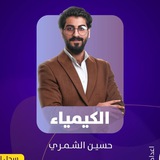 كيمياء الثالث متوسط (حسين الشمري)