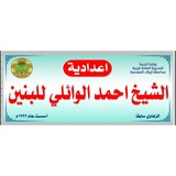 اعدادية الشيخ احمد الوائلي للبنين كربلاء