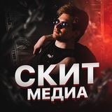 Скит Медиа ⚡️