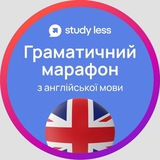 Канал Граматичний марафон з англійської мови Study Less потік