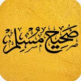 احادیث صحیحین مسلم
