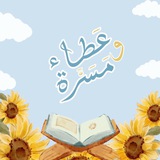 عطاء و مَسَرَّة ✨ 🎈