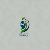 طلاب كلية الآداب في جامعة حلب