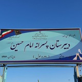 دبیرستان امام حسین(ع) تهرانسر