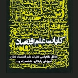 کلیات علم اقتصاد کلان(فاندامنتال)
