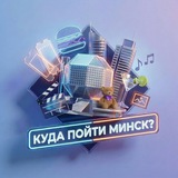 Куда пойти? | Минск