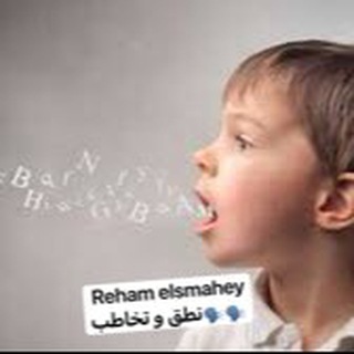ريهام السماحى للتخاطب والتربيه الخاصه
