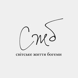 Світське життя богеми