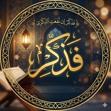 فَذَكِّرْ 🤍