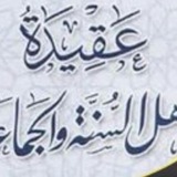 ✅ عقيدة اهل السنة والجماعة ✅