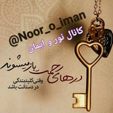 @نور و ایمان