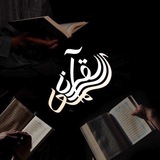سُمُو القرآن، 🍃