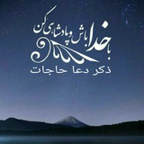 ذکر دعا حاجات