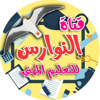 قناة النوارس للتعليم المهني