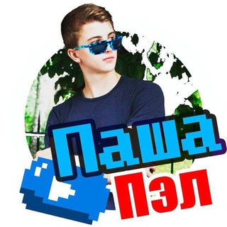 Паша ПЭЛ