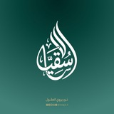 سُــــــقيَا