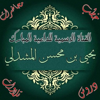 القناة الرسمية للداعية المبارك ابي عبد الرحمن يحيى بن محسن المشدلي حفظه الله ورعاه