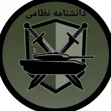 دانشنامه نظامي
