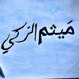 الاستاذ ميثم الزكي
