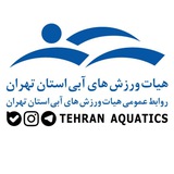 هيات ورزش های آبی استان تهران