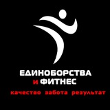 🏋🏻 ФК Единоборства и Фитнес 🏋🏻