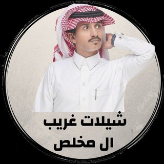 شيلات غريب ال مخلص ️