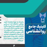 کلینیک جامع روانشناسی دانشگاه آزاد اسلامی اصفهان