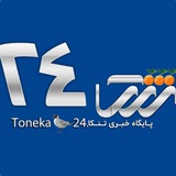پایــــــگاه خبرــــے تنکـــــا24