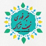 خبر فوری نجف تراکمه
