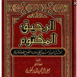 الرحيق المختوم سيرة الرسول صلى الله عليه وسلم