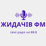 Жидачів ФМ 🇺🇦