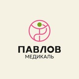 Павлов медикаль