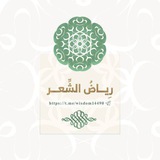 رِيـَاضُ الشِعْــرِ
