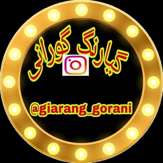 #گیارنگ گورانی. #حسندرزی #سردشت