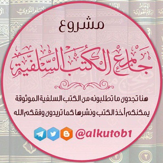 مشروع جامع الكتب السلفية