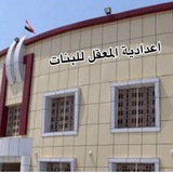 اعدادية المعقل للبنات