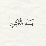 تلاوات الشيخ بدر التركي