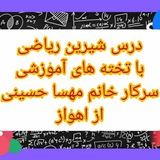 تخته های آموزش ریاضی ششم ( مهسا حسینی )