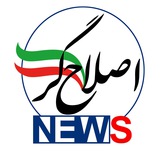 اصلاحگر نیوز
