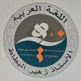 اللغة العربية للصف السادس الاعدادي الاستاذ زهير البطاط