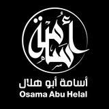 أُسَامَة مَحمُود أَبُو هِلَالْ