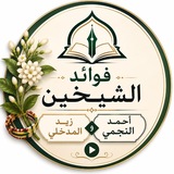 فوائد الشيخين( أحمد النجمي وزيد المدخلي)