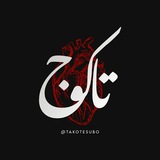 •اسامیوکلماتخاص|takoj•
