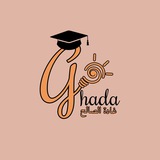 قدرات غادة