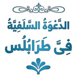 الدَّعوَة السلفِيَّة فِى طرابُلُس