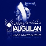 دانشکده توسعه فناوری و کارآفرینی واحد رشت