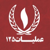 پشتیبان عملیات١٢۵