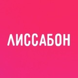 А как у вас в Лиссабоне