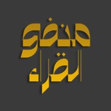 مكتبة منفى القراء