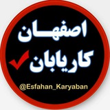 اصفهان کاریابان